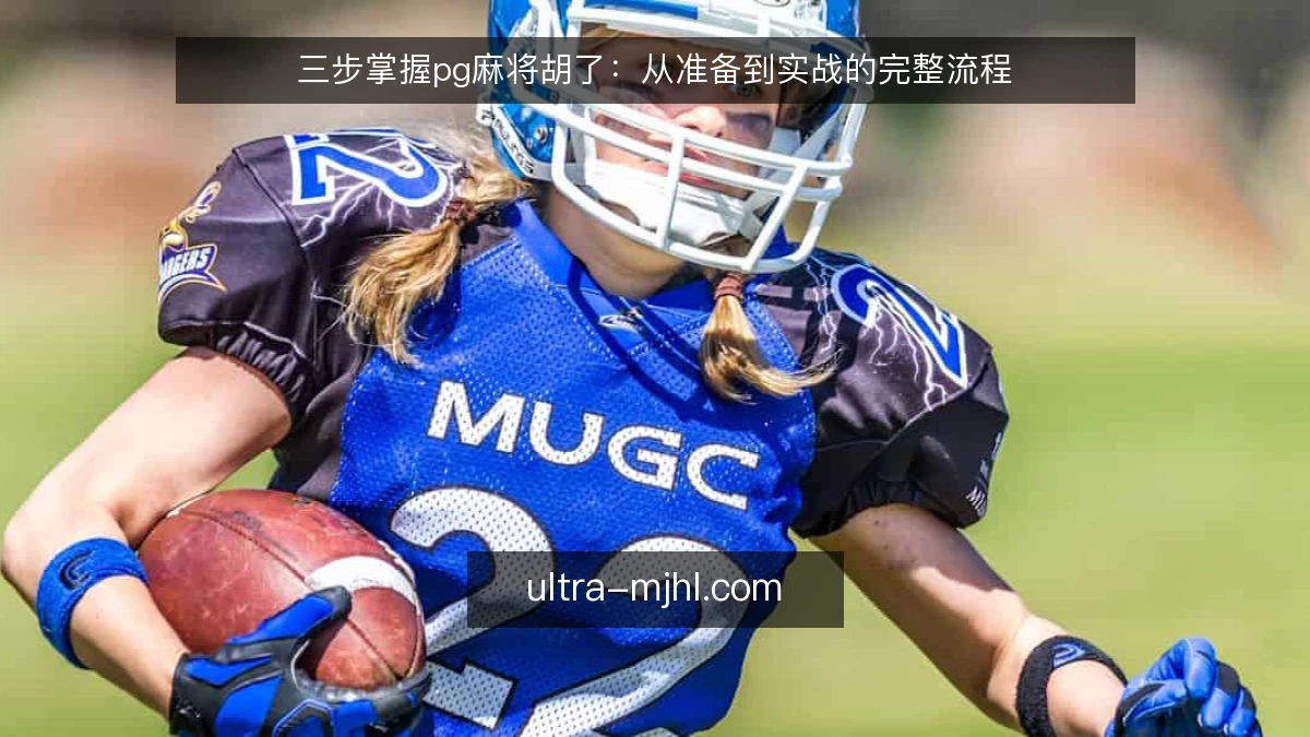 三步掌握pg麻将胡了：从准备到实战的完整流程