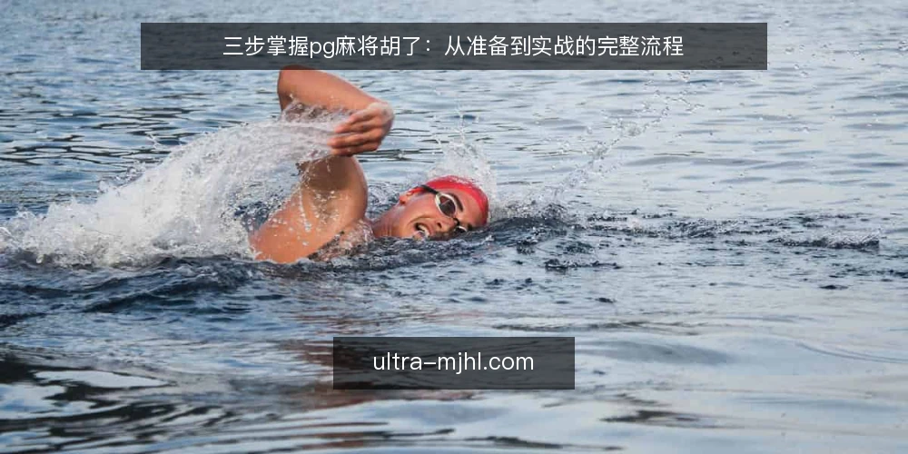 三步掌握pg麻将胡了:从准备到实战的完整流程 — 准备阶段:了解游戏规则与界面 配图