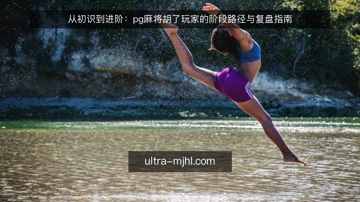 从初识到进阶:pg麻将胡了玩家的阶段路径与复盘指南