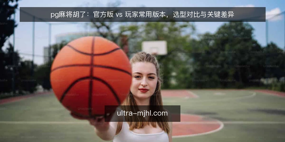 pg麻将胡了：官方版 vs 玩家常用版本，选型对比与关键差异 — 需求定义：明确你的使用场景 配图