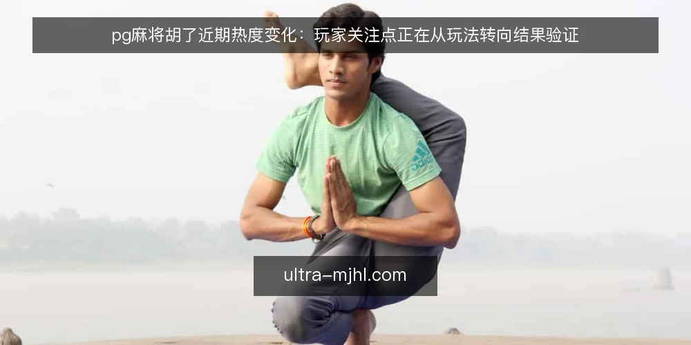 pg麻将胡了近期热度变化：玩家关注点正在从玩法转向结果验证 — 当前热度与玩家关注点迁移 配图