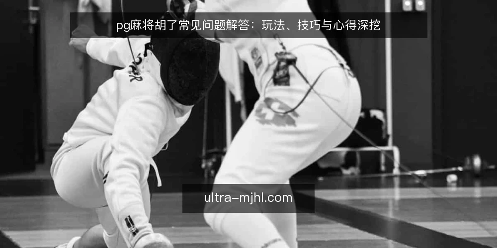 pg麻将胡了常见问题解答：玩法、技巧与心得深挖 — pg麻将胡了到底是什么？ 配图
