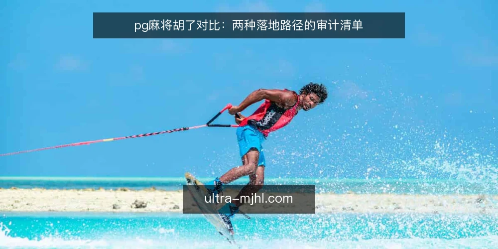 pg麻将胡了对比:两种落地路径的审计清单 — 为什么现在需要做落地审计 配图