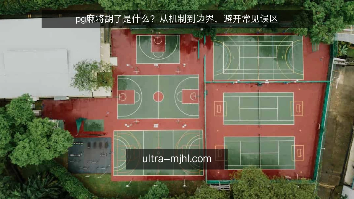 pg麻将胡了是什么？从机制到边界，避开常见误区