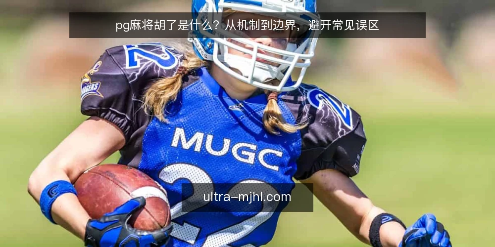 pg麻将胡了是什么?从机制到边界,避开常见误区 — pg麻将胡了是什么:先弄清定义与机制 配图