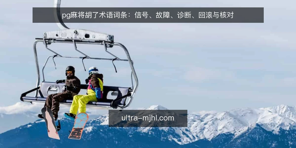 pg麻将胡了术语词条:信号、故障、诊断、回滚与核对 — 需要留意的现场信号 配图