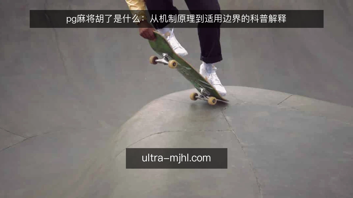 pg麻将胡了是什么：从机制原理到适用边界的科普解释