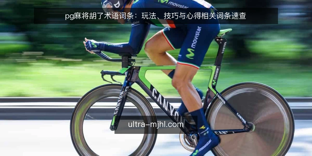 pg麻将胡了术语词条:玩法、技巧与心得相关词条速查 — pg麻将胡了 相关词条速览 配图