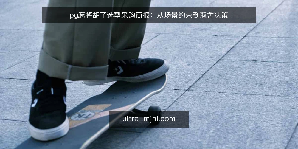 pg麻将胡了选型采购简报:从场景约束到取舍决策 — 先定场景:谁在什么条件下用 配图