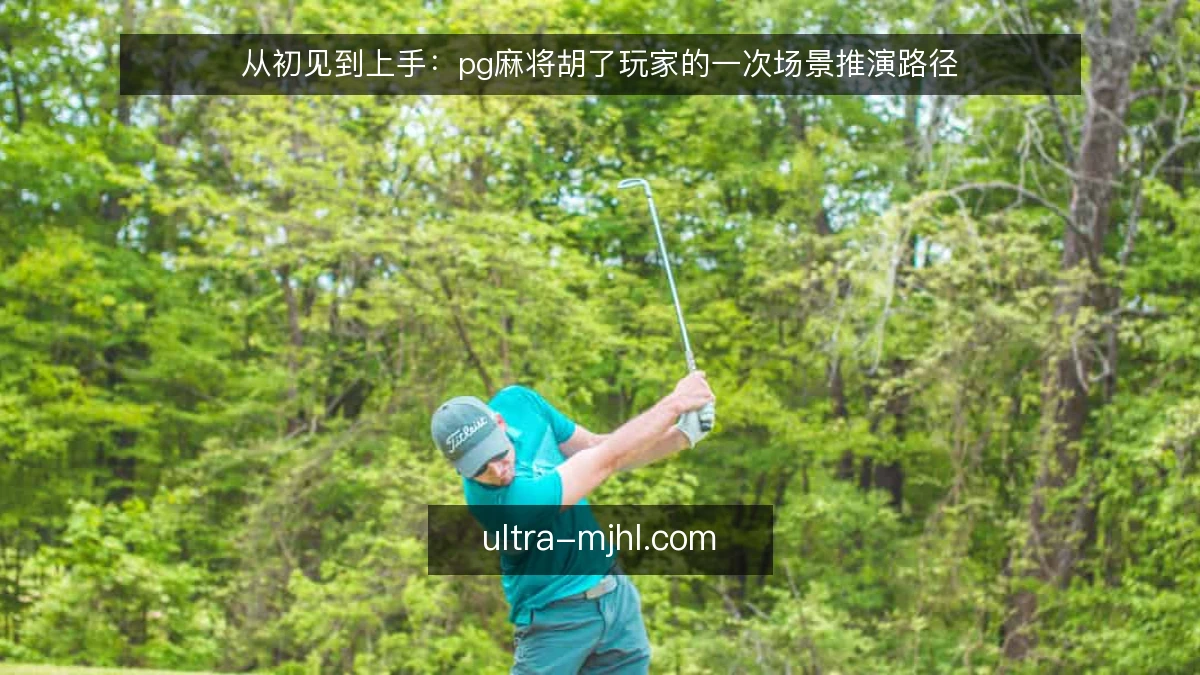 从初见到上手:pg麻将胡了玩家的一次场景推演路径