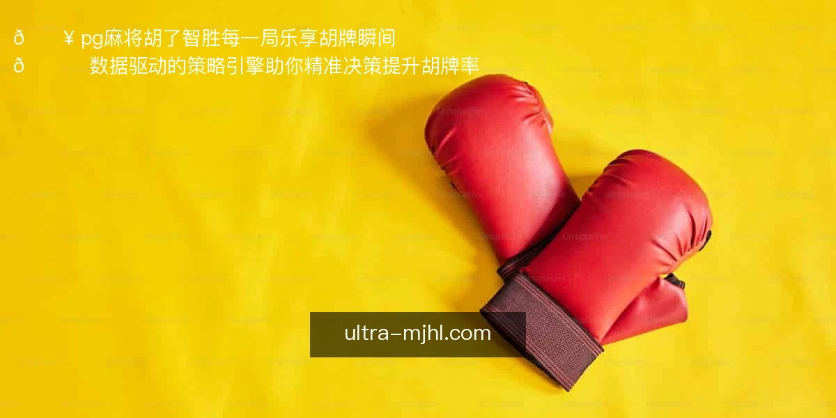 🔥 pg麻将胡了：智胜每一局，乐享胡牌瞬间