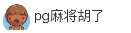 pg麻将胡了