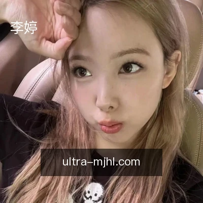 李婷